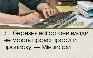З 1 березня всі органи влади не мають права просити прописку, - Мінцифри