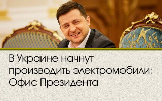 В Украине начнут производить электромобили: Офис Президента