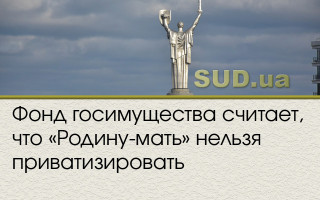 Фонд госимущества считает, что «Родину-мать» нельзя приватизировать