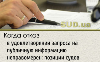Когда отказ в удовлетворении запроса на публичную информацию неправомерен: позиции судов
