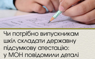 Чи потрібно випускникам шкіл складати державну підсумкову атестацію: у МОН повідомили деталі