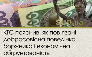 КГС пояснив, як пов’язані добросовісна поведінка боржника і  економічна  обґрунтованість