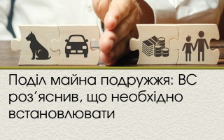 Поділ майна подружжя: ВС роз’яснив, що необхідно встановлювати