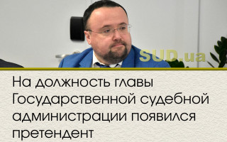 На должность главы Государственной судебной администрации появился претендент