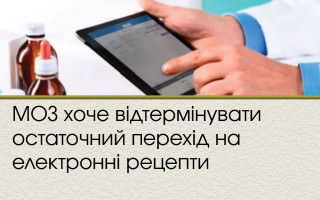 МОЗ хоче відтермінувати остаточний перехід на електронні рецепти