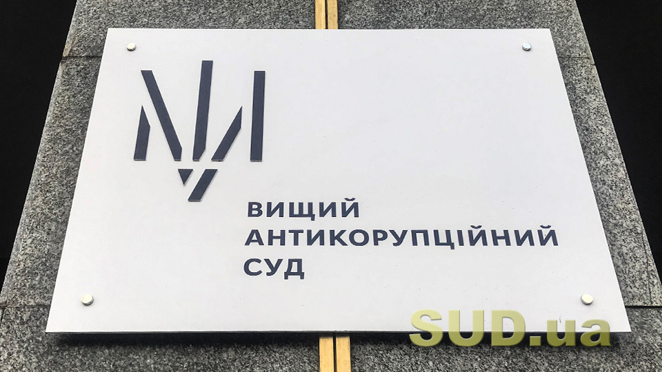 Справа щодо колишнього керівника ДП «Держінформ’юст»: у ВАКС триває підготовче засідання