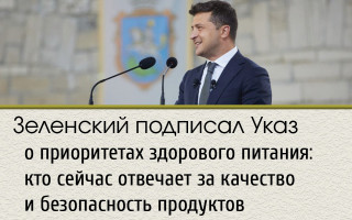 Зеленский подписал Указ о приоритетах здорового питания: кто сейчас отвечает за качество и безопасность продуктов