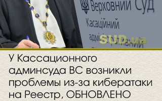 У Кассационного админсуда ВС возникли проблемы из-за кибератаки на Реестр, ОБНОВЛЕНО