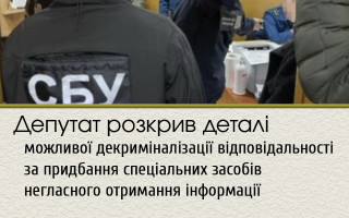 Депутат розкрив деталі можливої декриміналізації відповідальності за придбання спеціальних засобів негласного отримання інформації