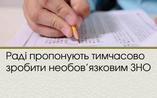 Раді пропонують тимчасово зробити необов’язковим ЗНО