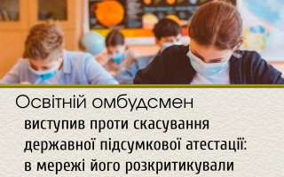 Освітній омбудсмен виступив проти скасування державної підсумкової атестації: в мережі його розкритикували