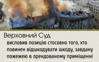 Верховний Суд висловив позицію стосовно того, хто повинен відшкодувати шкоду, завдану пожежею в орендованому приміщенні