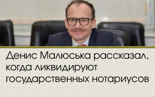 Денис Малюська рассказал, когда ликвидируют государственных нотариусов