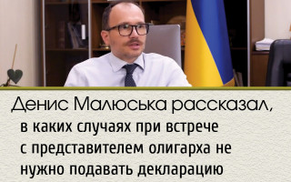 Денис Малюська рассказал, в каких случаях при встрече с представителем олигарха не нужно подавать декларацию