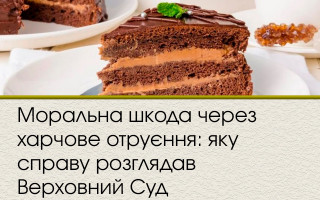 Моральна шкода через харчове отруєння: яку справу розглядав Верховний Суд