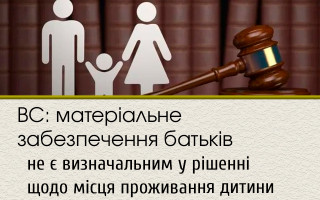 ВС: матеріальне забезпечення батьків не є визначальним у рішенні щодо місця проживання дитини