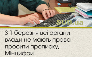 З 1 березня всі органи влади не мають права просити прописку, — Мінцифри