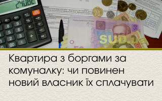 Квартира з боргами за комуналку: чи повинен новий власник їх сплачувати