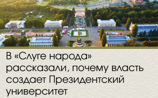 В «Слуге народа» рассказали, почему власть создает Президентский университет