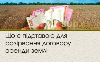Що є підставою для розірвання договору оренди землі