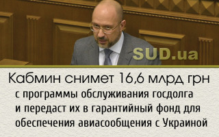 Кабмин снимет 16,6 млрд грн с программы обслуживания госдолга и передаст их в гарантийный фонд для обеспечения авиасообщения с Украиной
