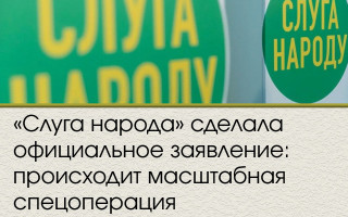 «Слуга народа» сделала официальное заявление: происходит масштабная спецоперация