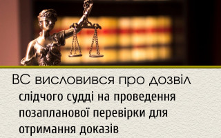 ВС висловився про дозвіл слідчого судді на проведення позапланової перевірки для отримання доказів