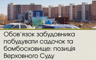 Обов’язок забудовника побудувати садочок та бомбосховище: позиція Верховного Суду