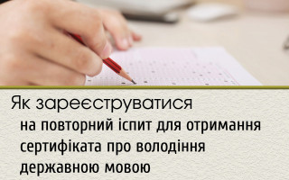 Як зареєструватися на повторний іспит для отримання сертифіката про володіння державною мовою