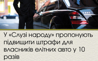 У «Слузі народу» пропонують підвищити штрафи для власників елітних авто у 10 разів