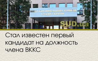 Стал известен первый кандидат на должность члена ВККС