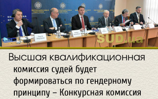 Высшая квалификационная комиссия судей будет формироваться по гендерному принципу – Конкурсная комиссия
