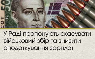 У Раді пропонують скасувати військовий збір та знизити оподаткування зарплат