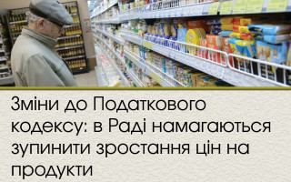 Зміни до Податкового кодексу: в Раді намагаються зупинити зростання цін на продукти