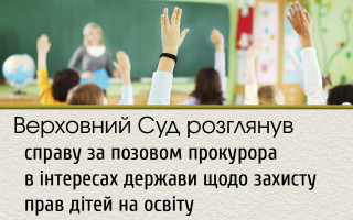 Верховний Суд розглянув справу за позовом прокурора в інтересах держави щодо захисту прав дітей на освіту