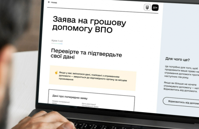 Продовження без зміни даних та припинення грошової допомоги ВПО на порталі Дія: інструкція