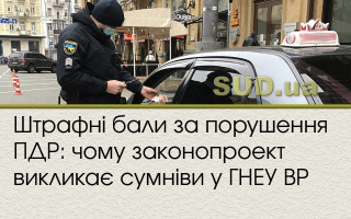 Штрафні бали за порушення ПДР: чому законопроект викликає сумніви у ГНЕУ ВР