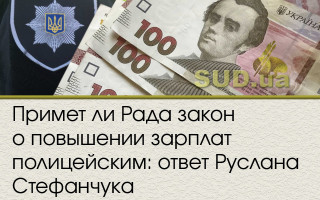 Примет ли Рада закон о повышении зарплат полицейским: ответ Руслана Стефанчука