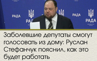 Заболевшие депутаты смогут голосовать из дому: Руслан Стефанчук пояснил, как это будет работать