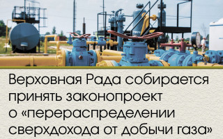 Верховная Рада собирается принять законопроект о «перераспределении сверхдохода от добычи газа»