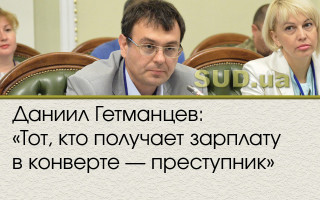 Даниил Гетманцев: «Тот, кто получает зарплату в конверте – преступник»