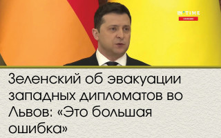 Зеленский об эвакуации западных дипломатов во Львов: «Это большая ошибка»