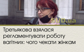 Третьякова взялася регламентувати роботу вагітних: чого чекати жінкам