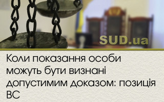Коли показання особи можуть бути визнані допустимим доказом: позиція ВС