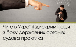 Чи є в Україні дискримінація з боку державних органів: судова практика