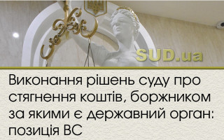 Виконання рішень суду про стягнення коштів, боржником за якими є державний орган: позиція ВС