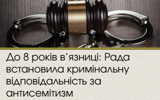 До 8 років в’язниці: Рада встановила кримінальну відповідальність за антисемітизм