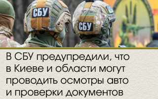 В СБУ предупредили, что в Киеве и области могут проводить осмотры авто и проверки документов
