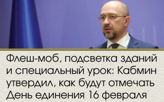 Флеш-моб, подсветка зданий и специальный урок: Кабмин утвердил, как будут отмечать День единения 16 февраля