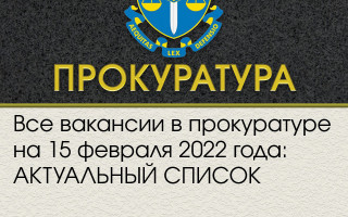 Все вакансии в прокуратуре на 15 февраля 2022 года: АКТУАЛЬНЫЙ СПИСОК